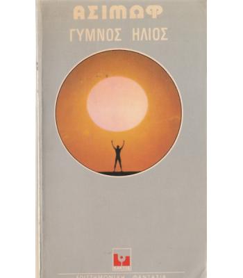 ΓΥΜΝΟΣ ΗΛΙΟΣ